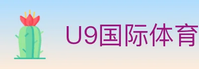U9国际体育 logo